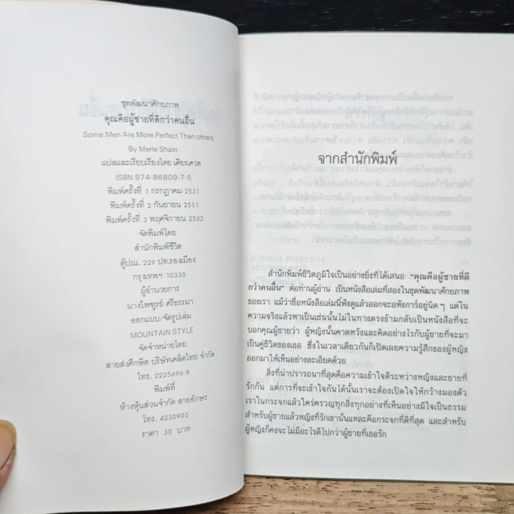 หนังสือ คุณคือผู้ชายที่ดี กว่าคนอื่น รูปที่ 6