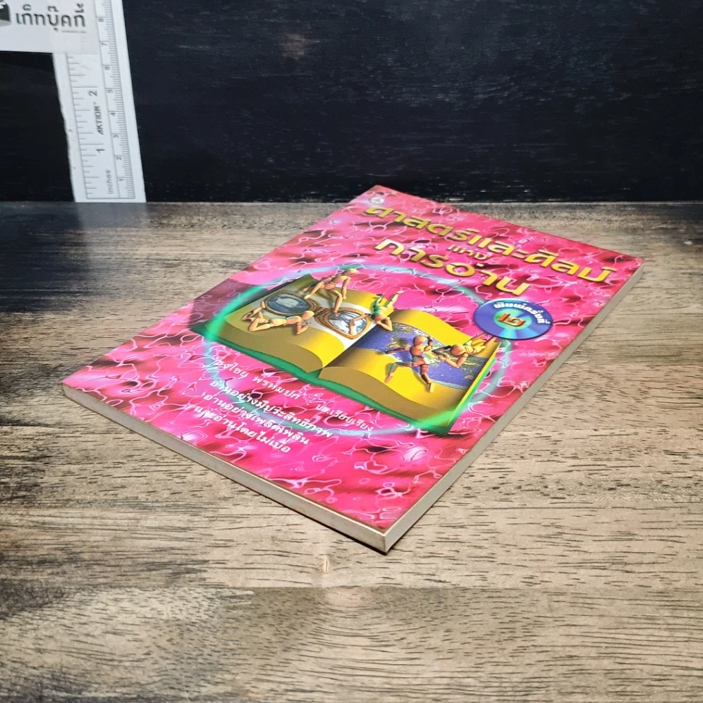 หนังสือ ศาสตร์และศิลป์แห่งการอ่าน รูปที่ 4