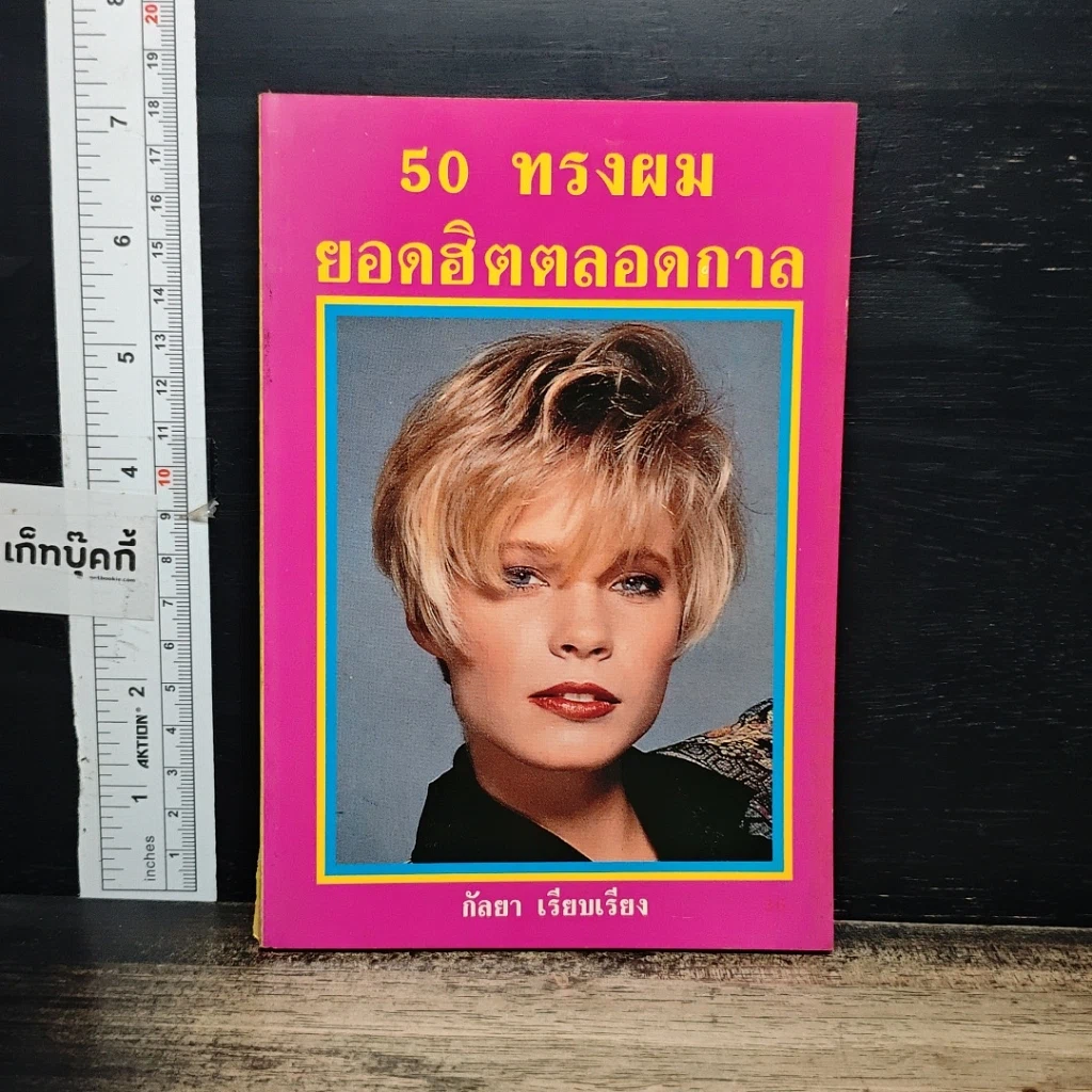หนังสือ 50 ทรงผม ยอดฮิตตลอดกาล รูปที่ 1