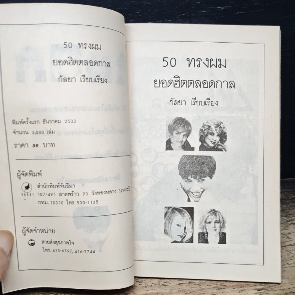 หนังสือ 50 ทรงผม ยอดฮิตตลอดกาล รูปที่ 6