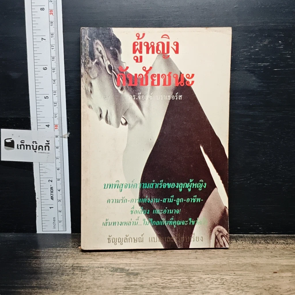 หนังสือ ผู้หญิงกับชัยชนะ รูปที่ 1
