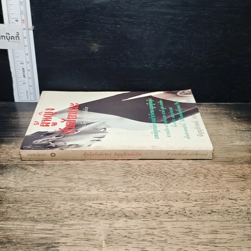 หนังสือ ผู้หญิงกับชัยชนะ รูปที่ 3
