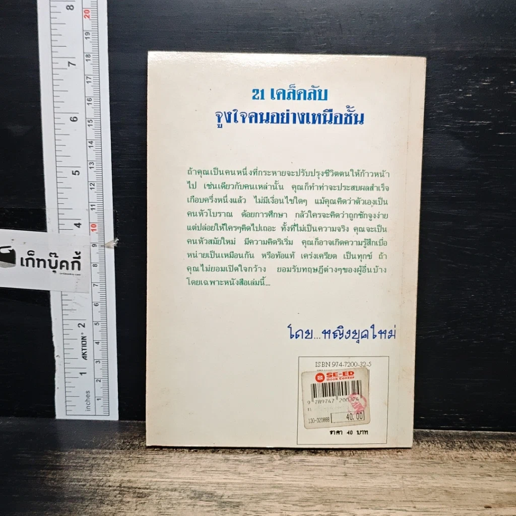 หนังสือ 21 เคล็ดลับจูงใจคนอย่างเหนือชั้น รูปที่ 2