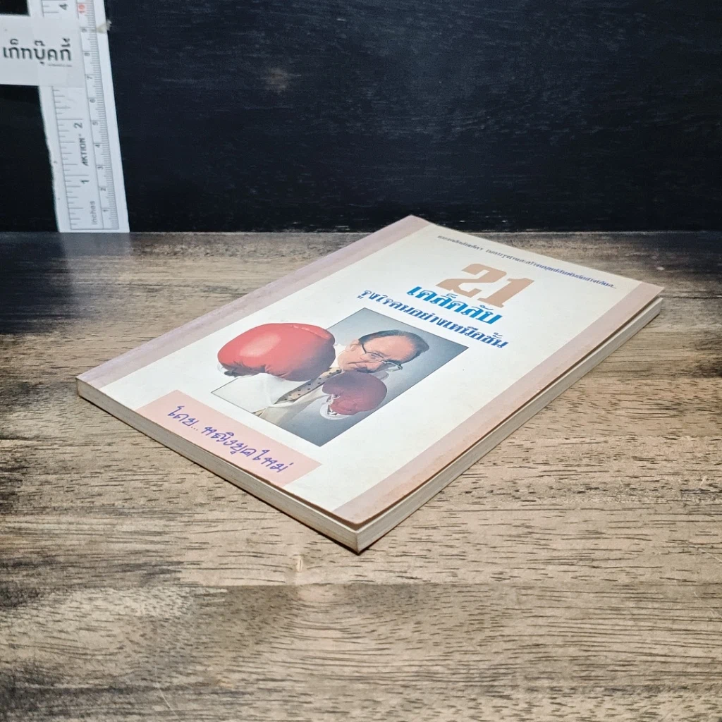 หนังสือ 21 เคล็ดลับจูงใจคนอย่างเหนือชั้น รูปที่ 4