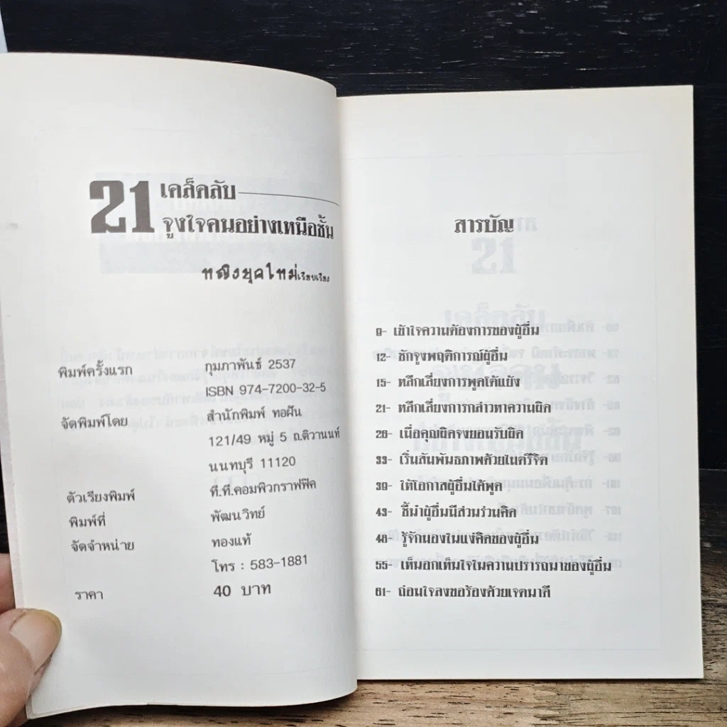 หนังสือ 21 เคล็ดลับจูงใจคนอย่างเหนือชั้น รูปที่ 6