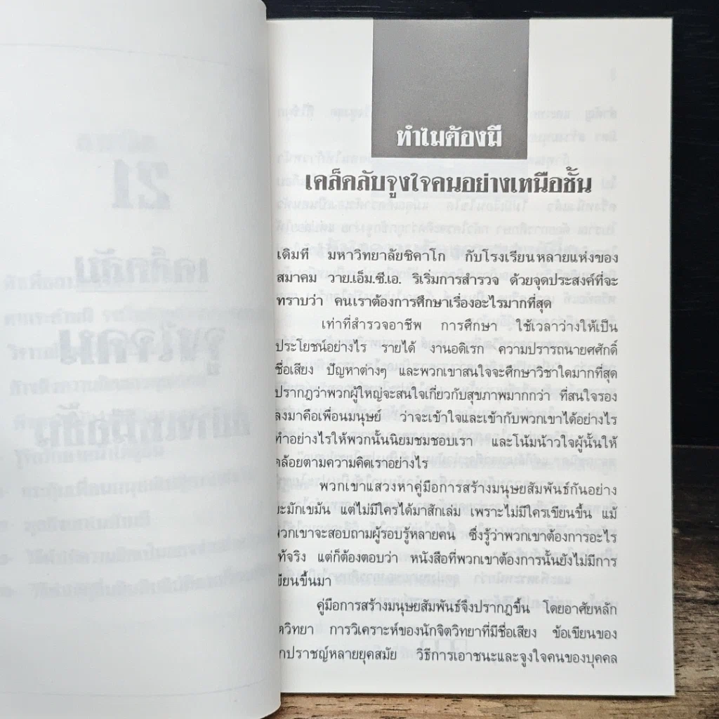 หนังสือ 21 เคล็ดลับจูงใจคนอย่างเหนือชั้น รูปที่ 8