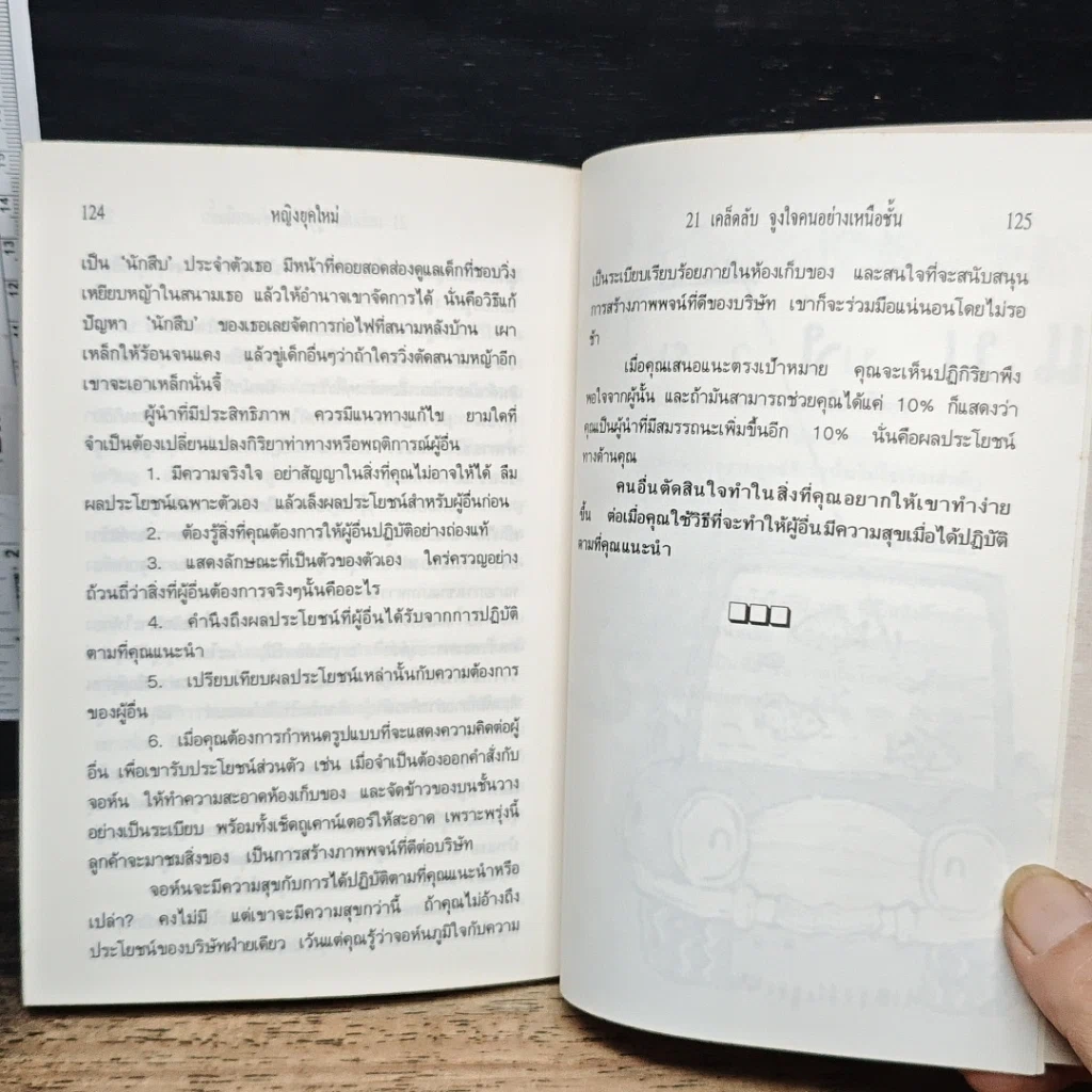 หนังสือ 21 เคล็ดลับจูงใจคนอย่างเหนือชั้น รูปที่ 9