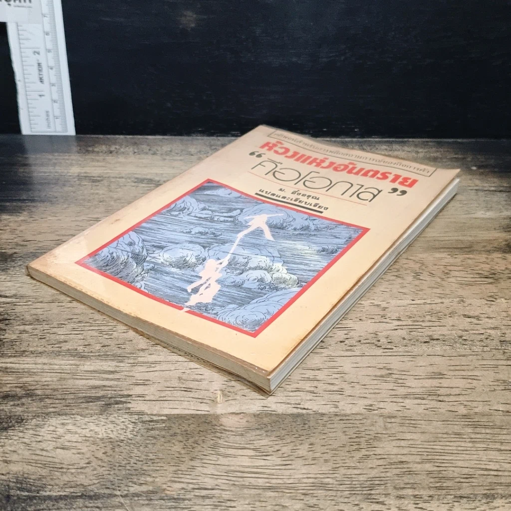 หนังสือ ห้วงแห่งอันตรายคือโอกาส รูปที่ 4