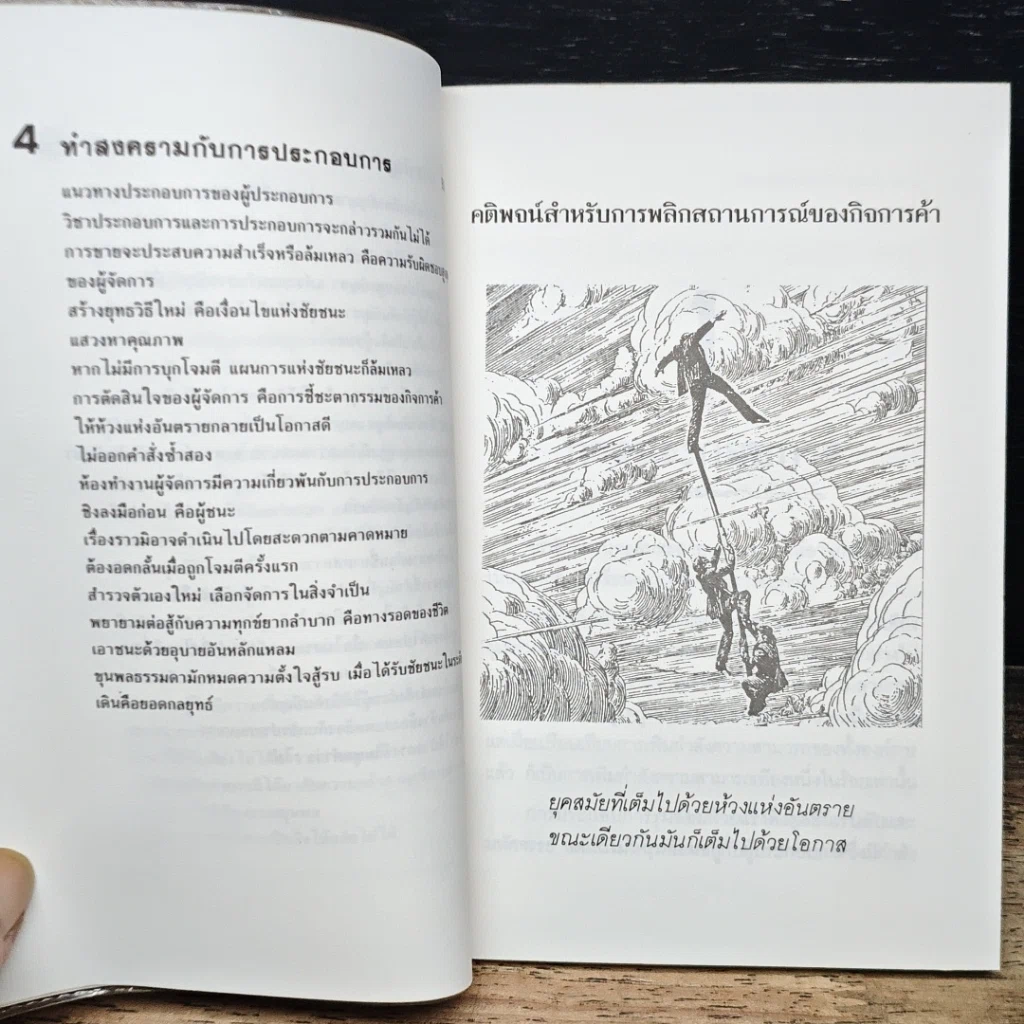 หนังสือ ห้วงแห่งอันตรายคือโอกาส รูปที่ 9