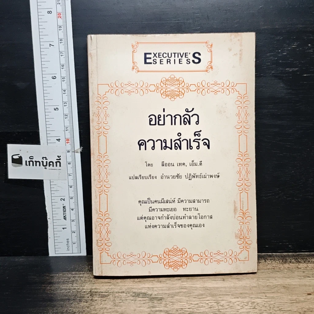 หนังสือ อย่ากลัวความสำเร็จ รูปที่ 1