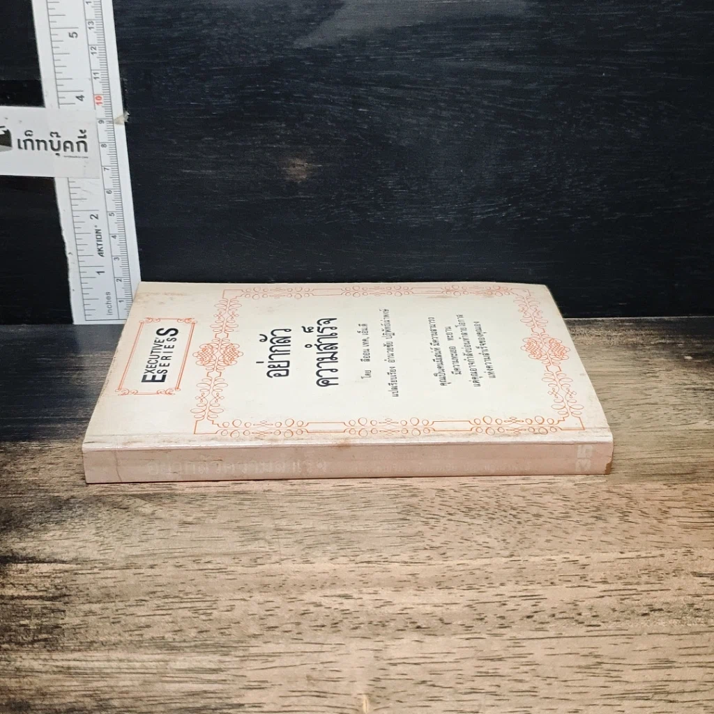 หนังสือ อย่ากลัวความสำเร็จ รูปที่ 3