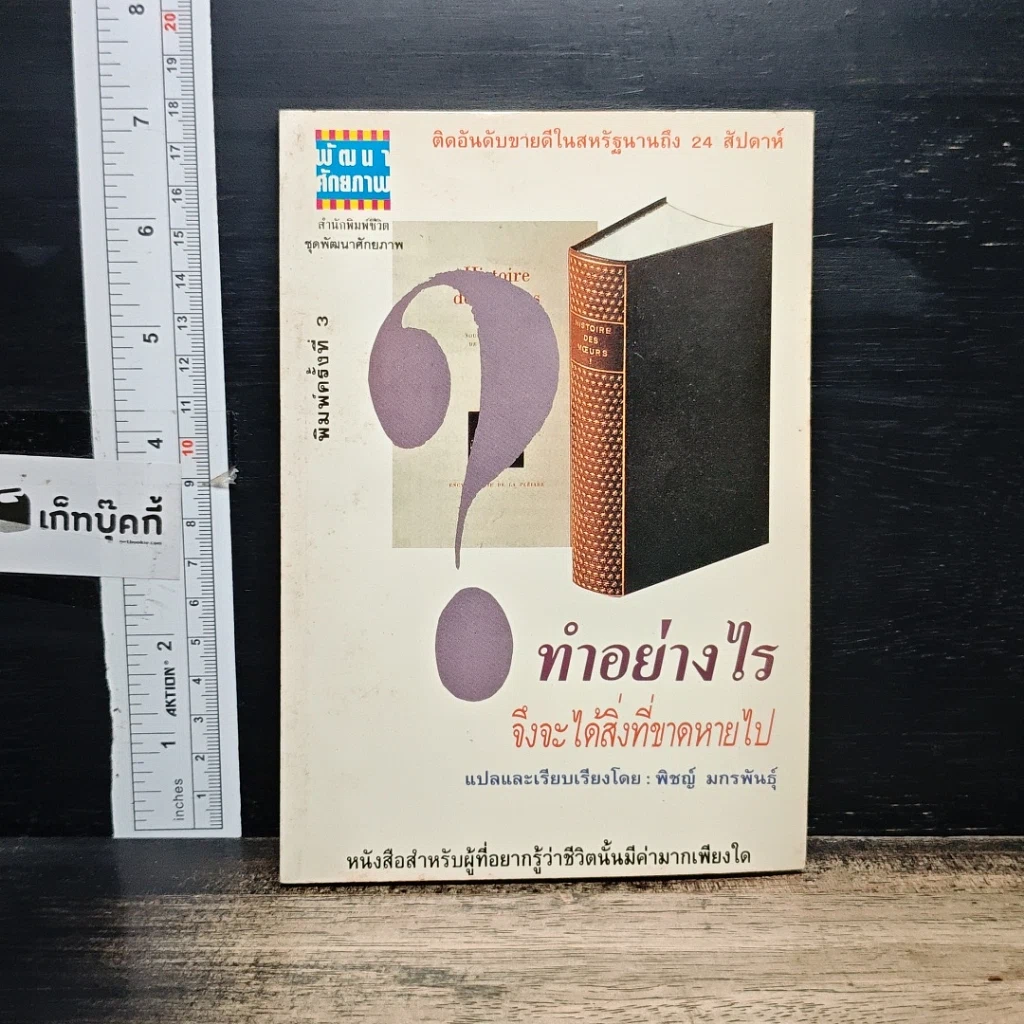 หนังสือ ทำอย่างไรจึงจะได้สิ่งที่ขาดหายไป รูปที่ 1