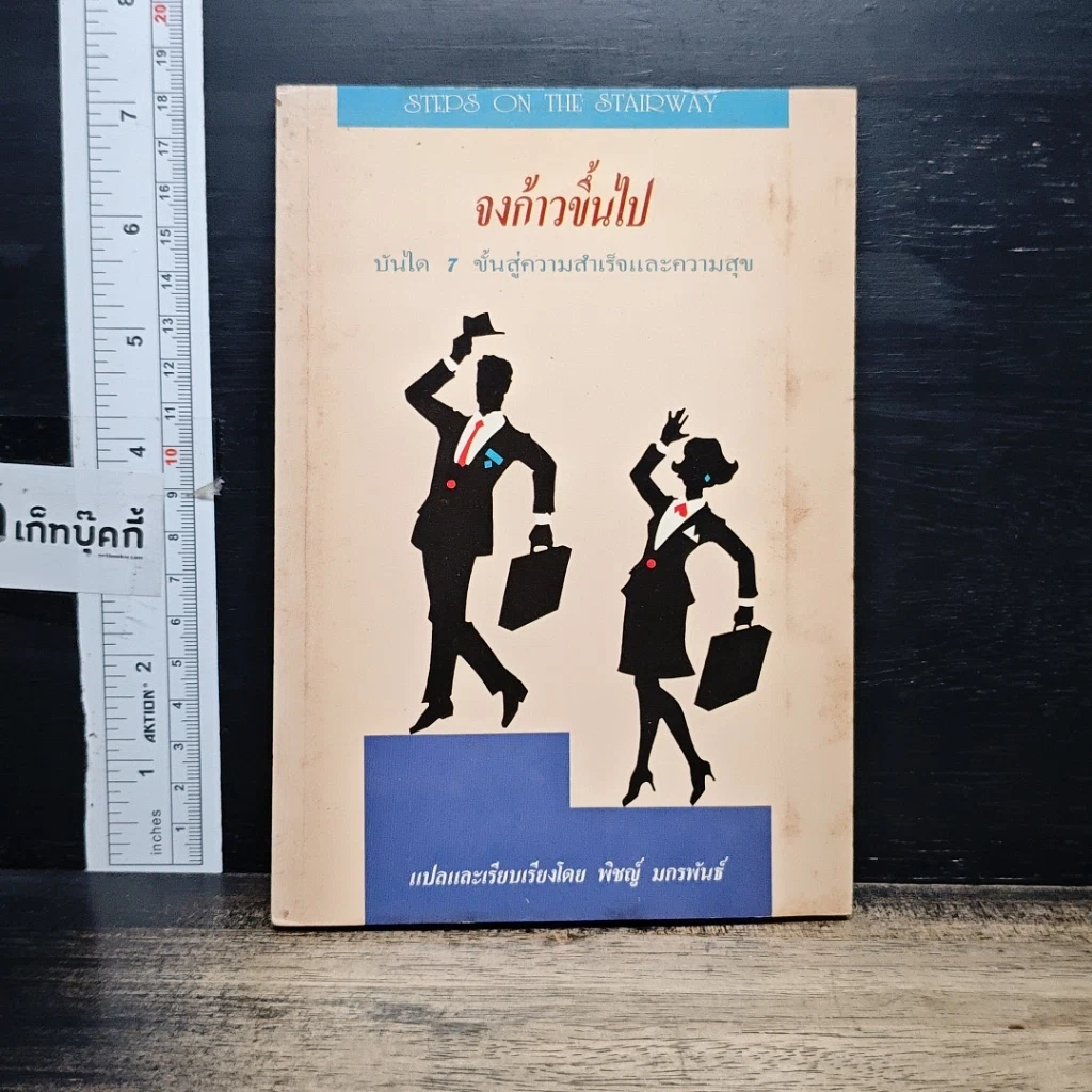 หนังสือ จงก้าวขึ้นไป บันได 7 ขั้นสู่ความสำเร็จและความสุข รูปที่ 1