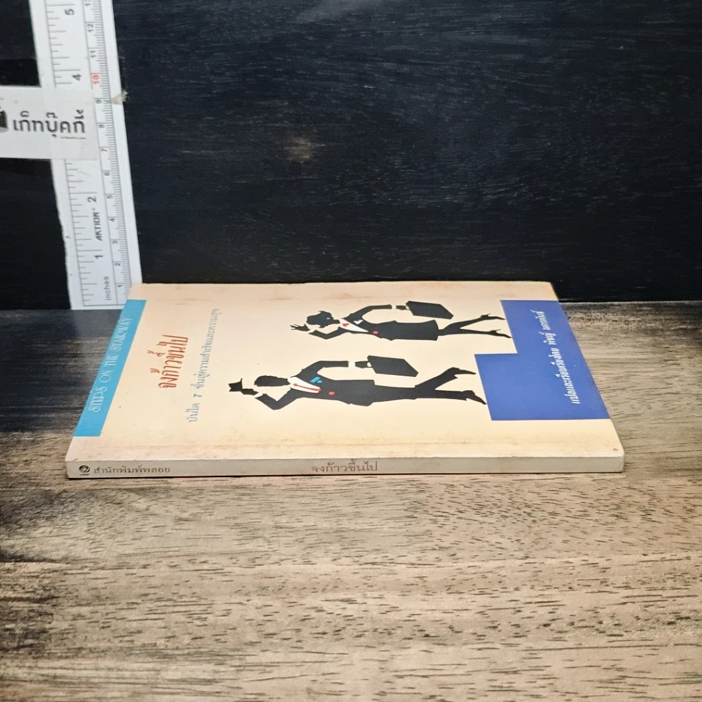 หนังสือ จงก้าวขึ้นไป บันได 7 ขั้นสู่ความสำเร็จและความสุข รูปที่ 3