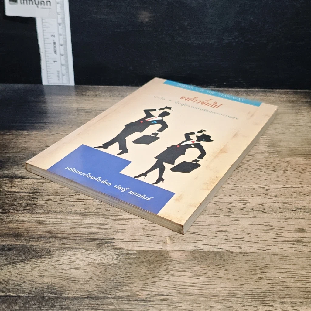 หนังสือ จงก้าวขึ้นไป บันได 7 ขั้นสู่ความสำเร็จและความสุข รูปที่ 4