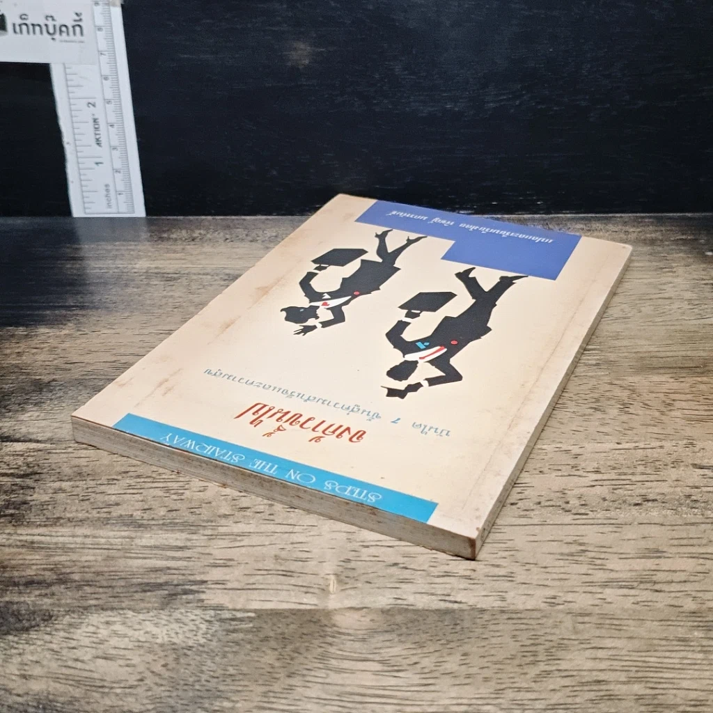 หนังสือ จงก้าวขึ้นไป บันได 7 ขั้นสู่ความสำเร็จและความสุข รูปที่ 5