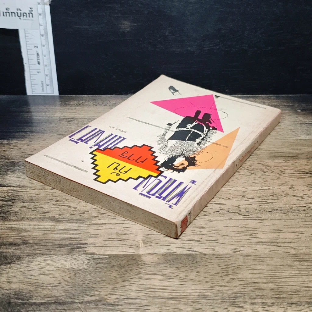 หนังสือ ผู้หญิงกับการแต่งตัว รูปที่ 5