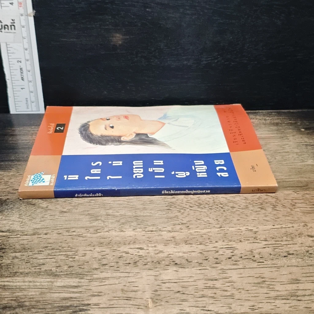หนังสือ มีใครไม่อยากเป็นผู้หญิงสวย รูปที่ 3