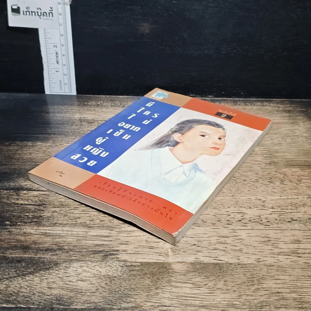 หนังสือ มีใครไม่อยากเป็นผู้หญิงสวย รูปที่ 4
