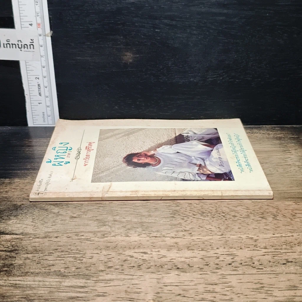 หนังสือ ผู้หญิง ภาค 2 จากวัยสาวสู่ชีวิตคู่ รูปที่ 3