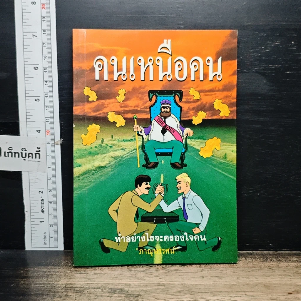หนังสือ คนเหนือคน รูปที่ 1