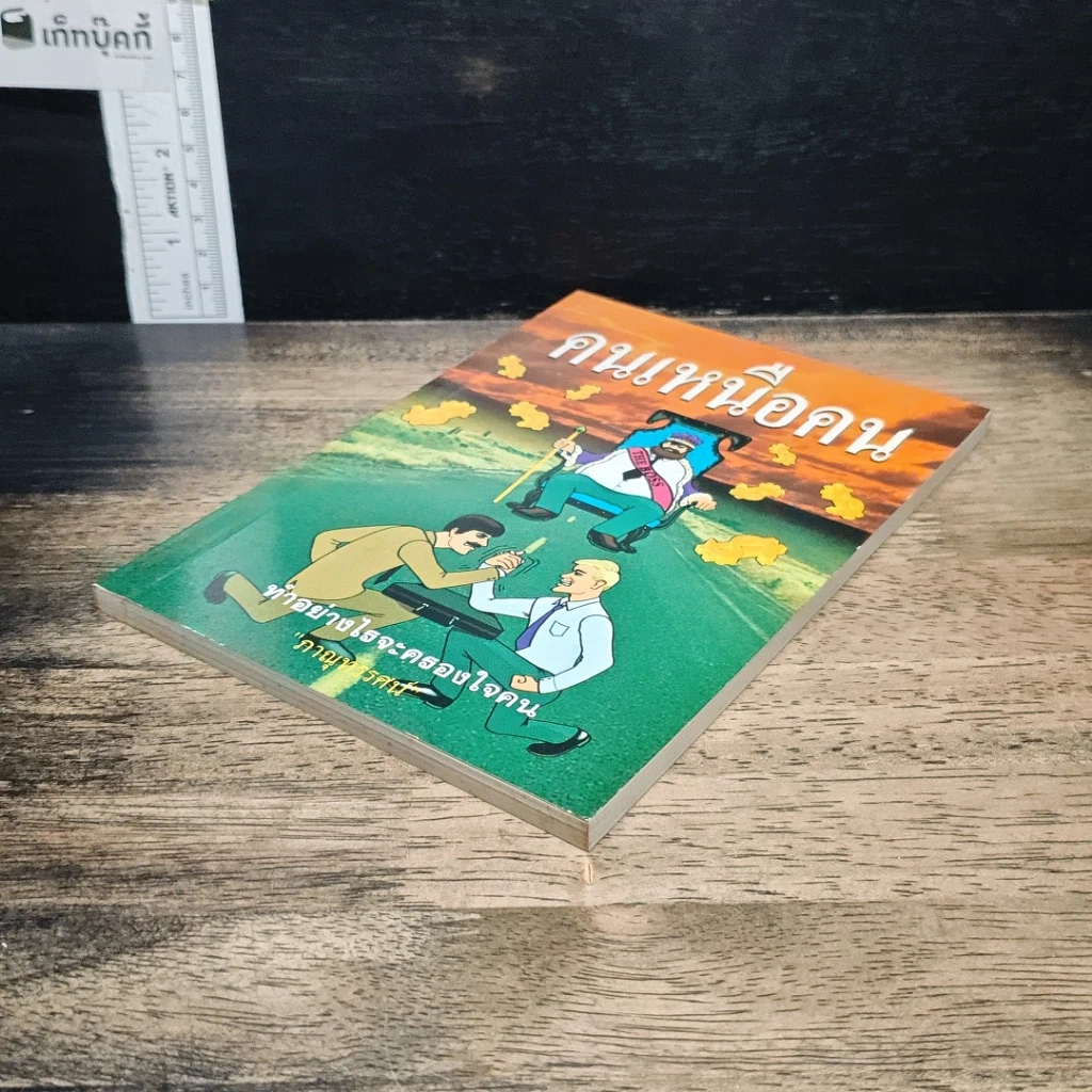 หนังสือ คนเหนือคน รูปที่ 4