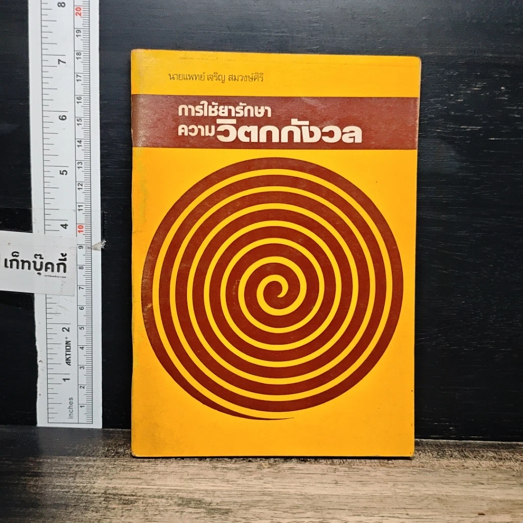 หนังสือ การใช้ยารักษาความวิตกกังวล รูปที่ 1