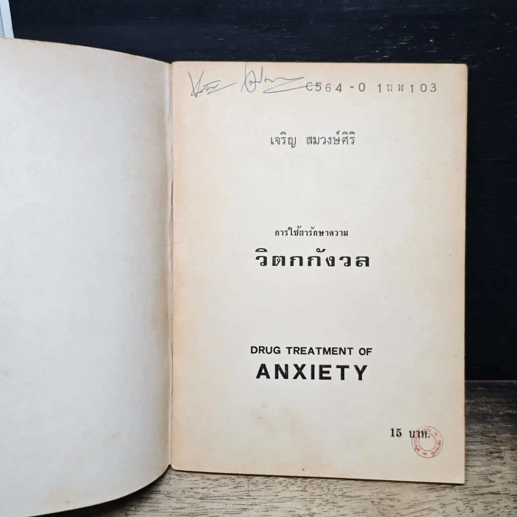 หนังสือ การใช้ยารักษาความวิตกกังวล รูปที่ 6