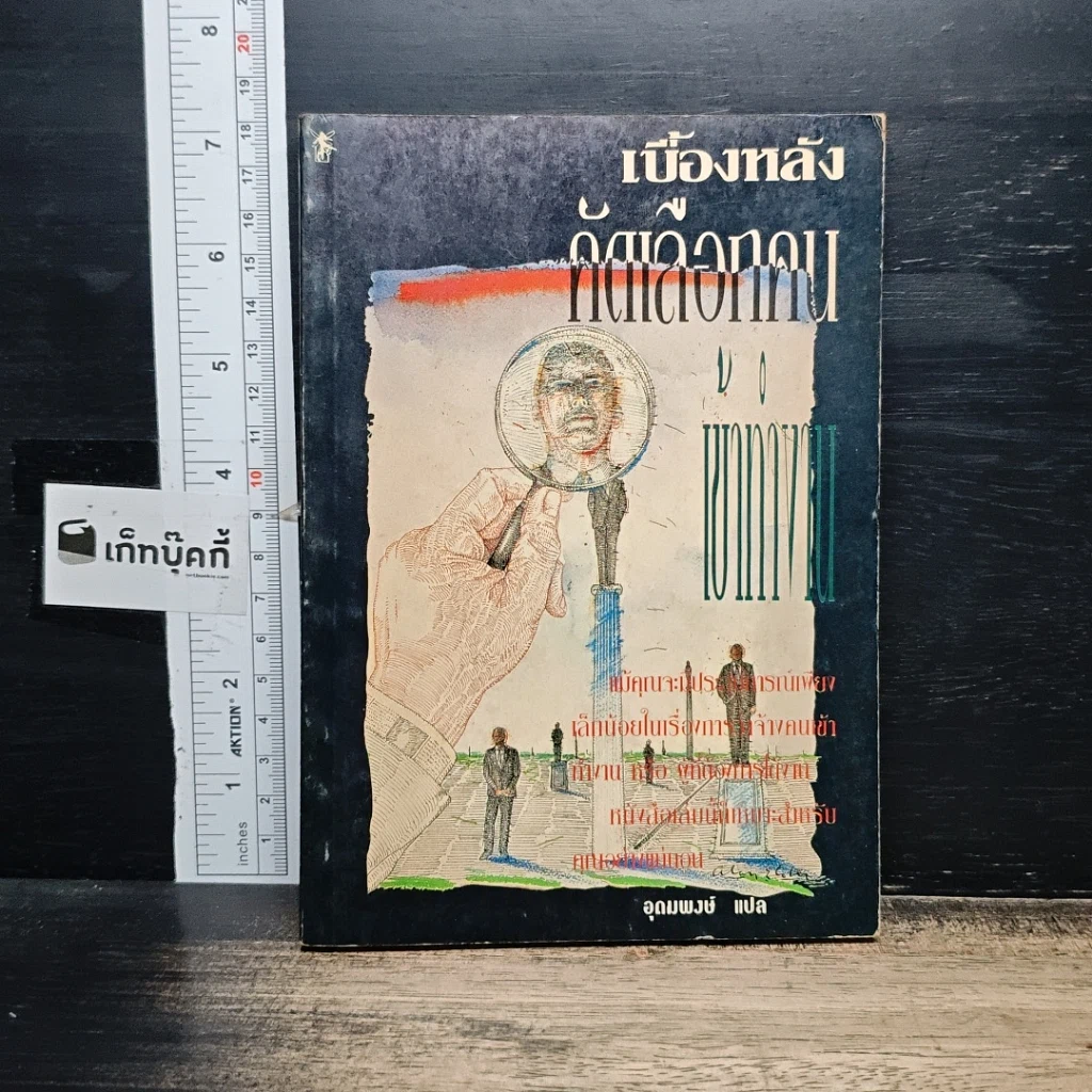 หนังสือ เบื้องหลังคัดเลือกคนเข้าทำงาน รูปที่ 1