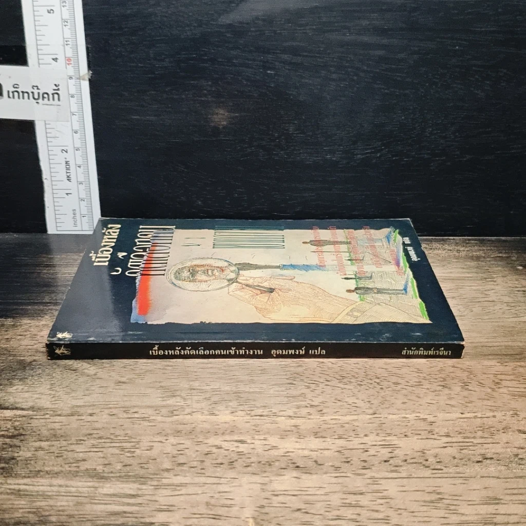 หนังสือ เบื้องหลังคัดเลือกคนเข้าทำงาน รูปที่ 3
