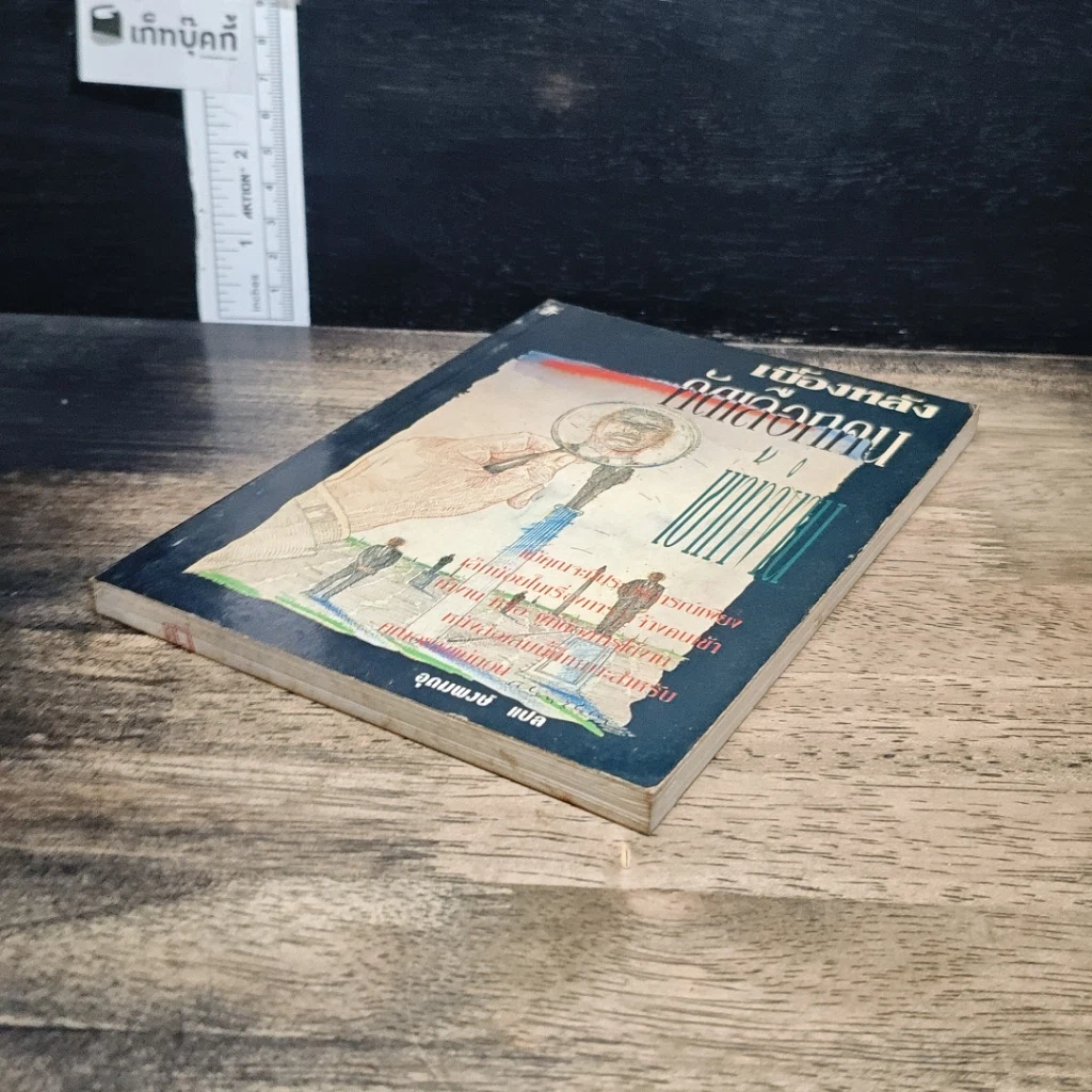 หนังสือ เบื้องหลังคัดเลือกคนเข้าทำงาน รูปที่ 4