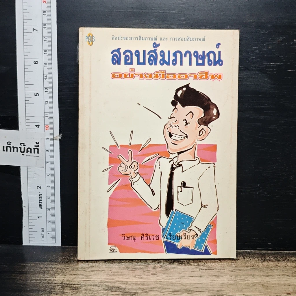 หนังสือ สอบสัมภาษณ์ อย่างมืออาชีพ รูปที่ 1