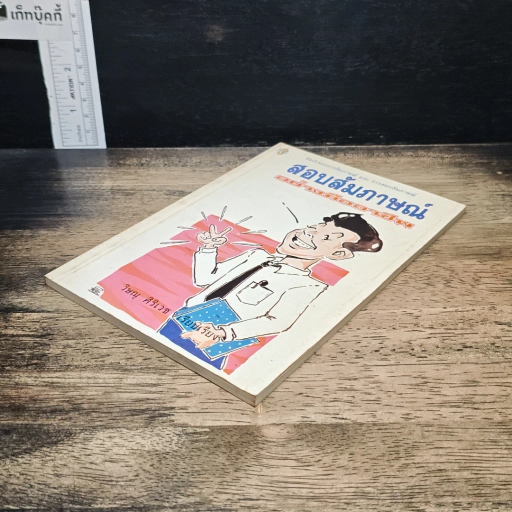 หนังสือ สอบสัมภาษณ์ อย่างมืออาชีพ รูปที่ 4