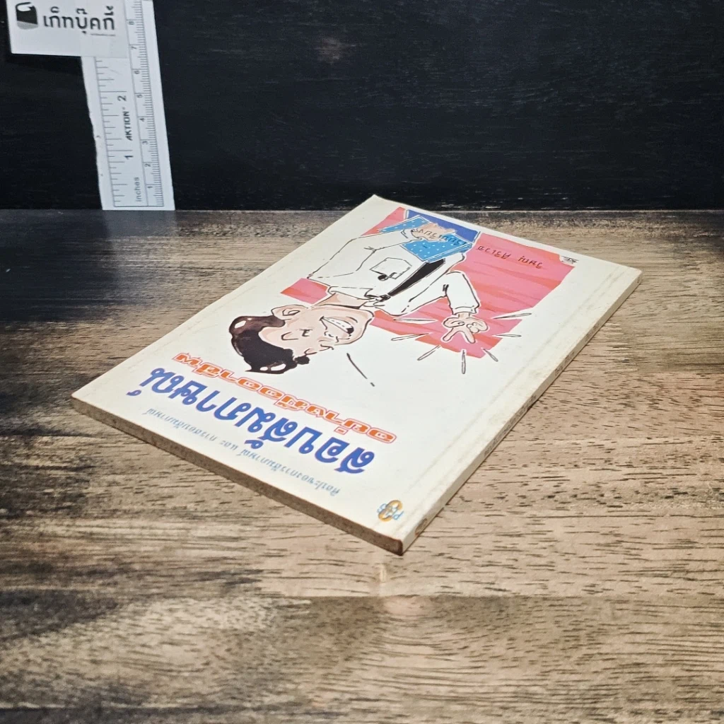 หนังสือ สอบสัมภาษณ์ อย่างมืออาชีพ รูปที่ 5