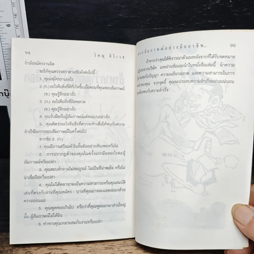 หนังสือ สอบสัมภาษณ์ อย่างมืออาชีพ รูปที่ 8