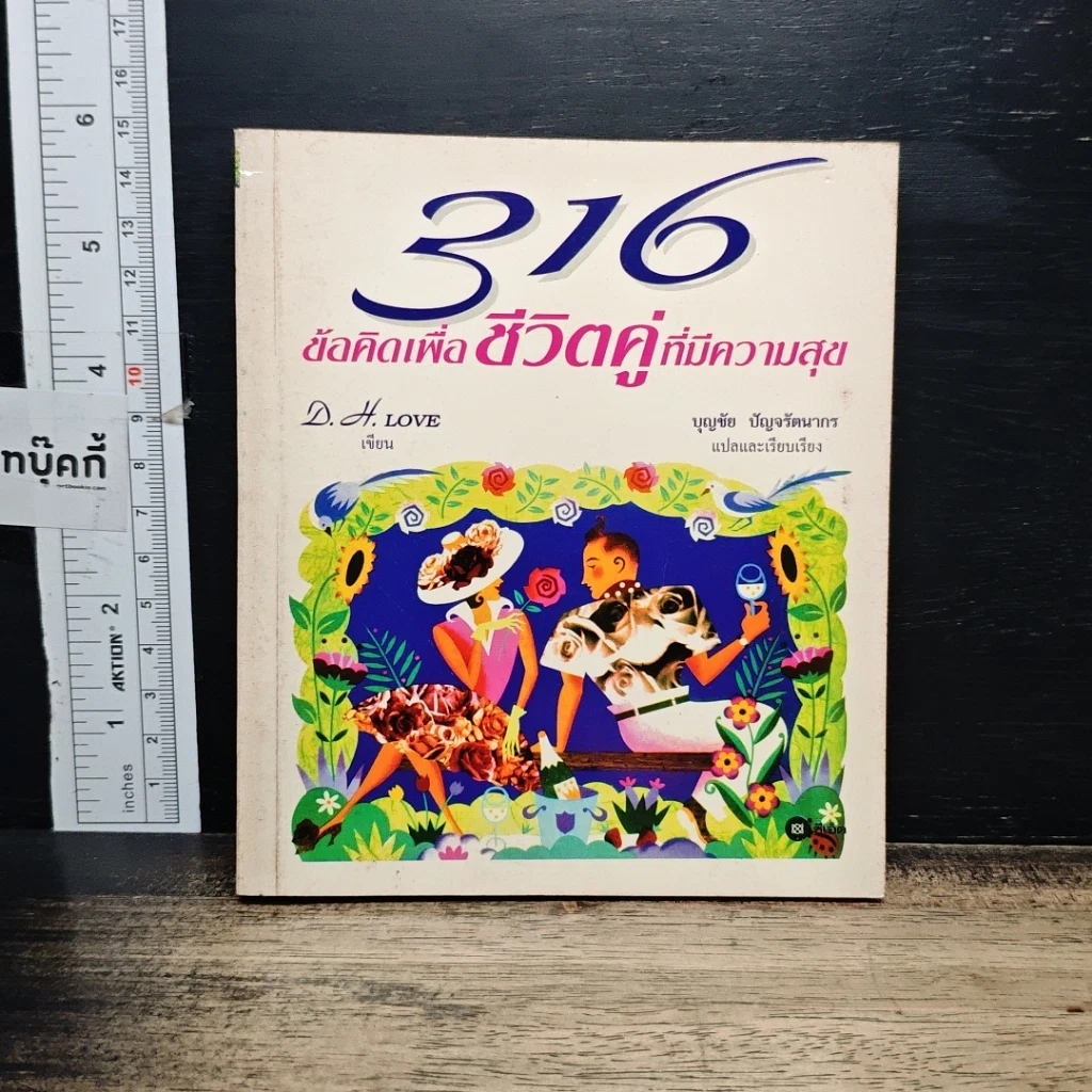 หนังสือ 316 ข้อคิดเพื่อชีวิตที่มีความสุข รูปที่ 1