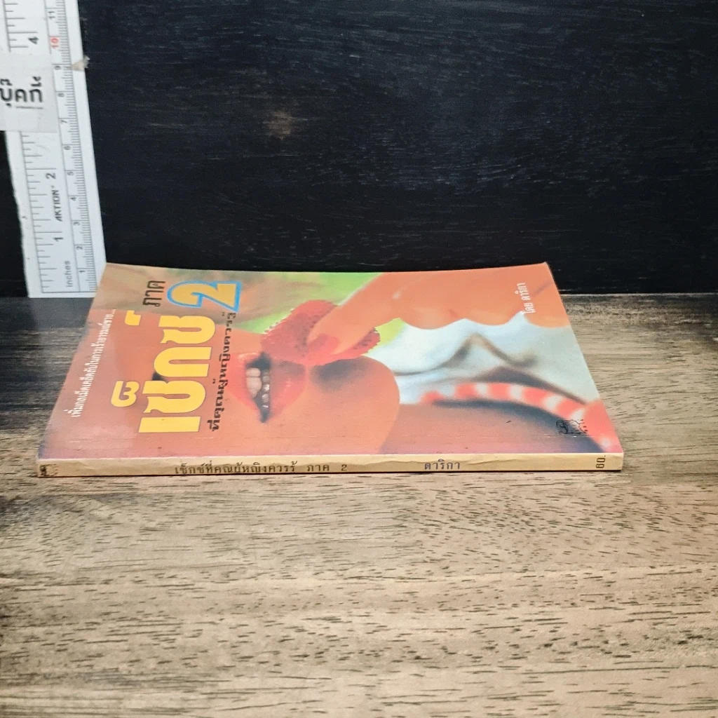 หนังสือ เซ็กซ์ที่คุณผู้หญิงควรรู้ ภาค 2 รูปที่ 3