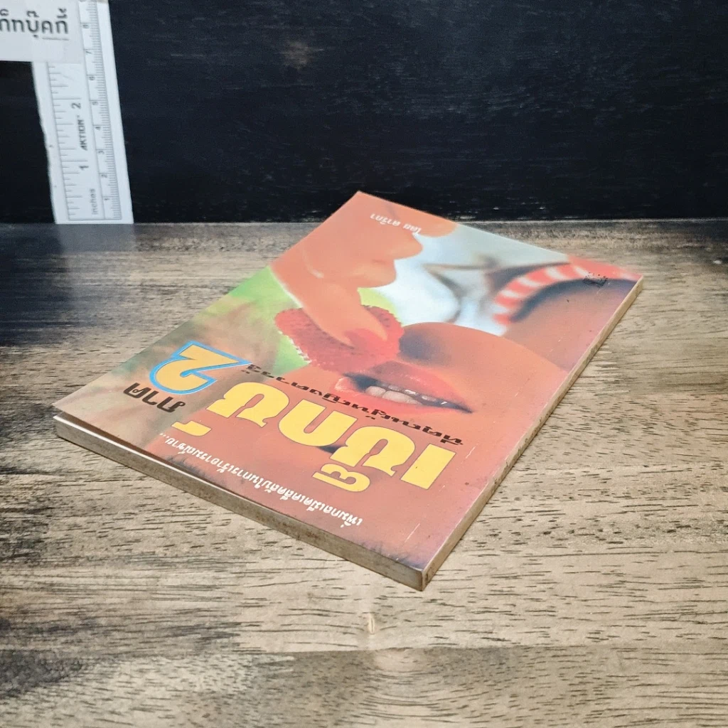 หนังสือ เซ็กซ์ที่คุณผู้หญิงควรรู้ ภาค 2 รูปที่ 5