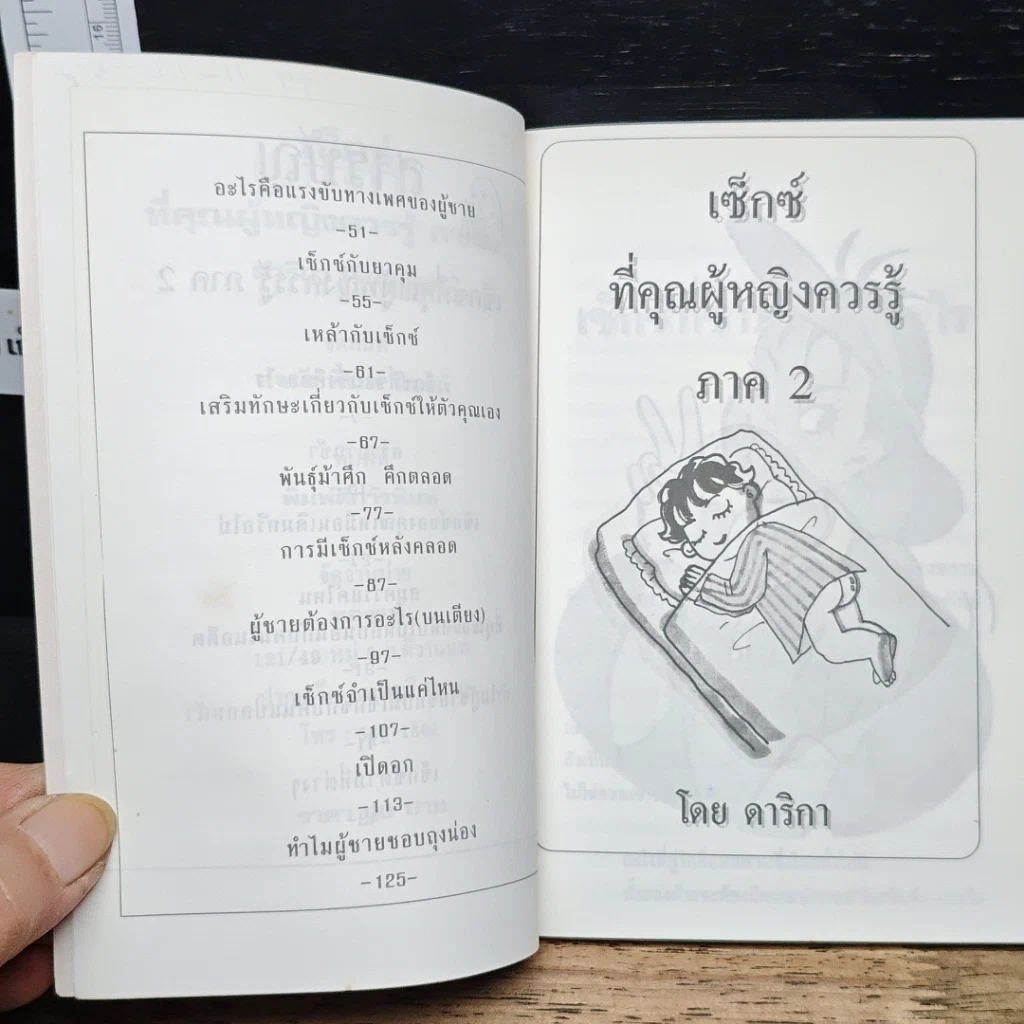 หนังสือ เซ็กซ์ที่คุณผู้หญิงควรรู้ ภาค 2 รูปที่ 7