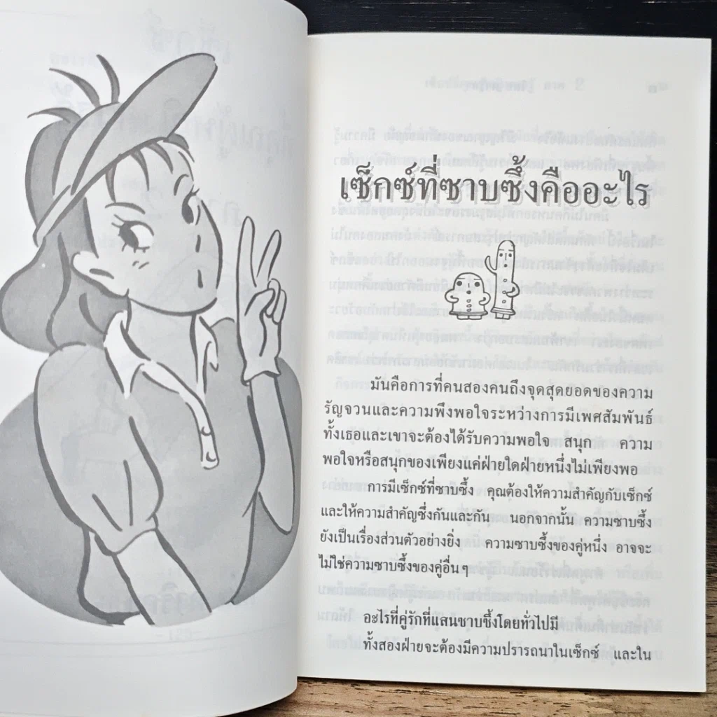 หนังสือ เซ็กซ์ที่คุณผู้หญิงควรรู้ ภาค 2 รูปที่ 8