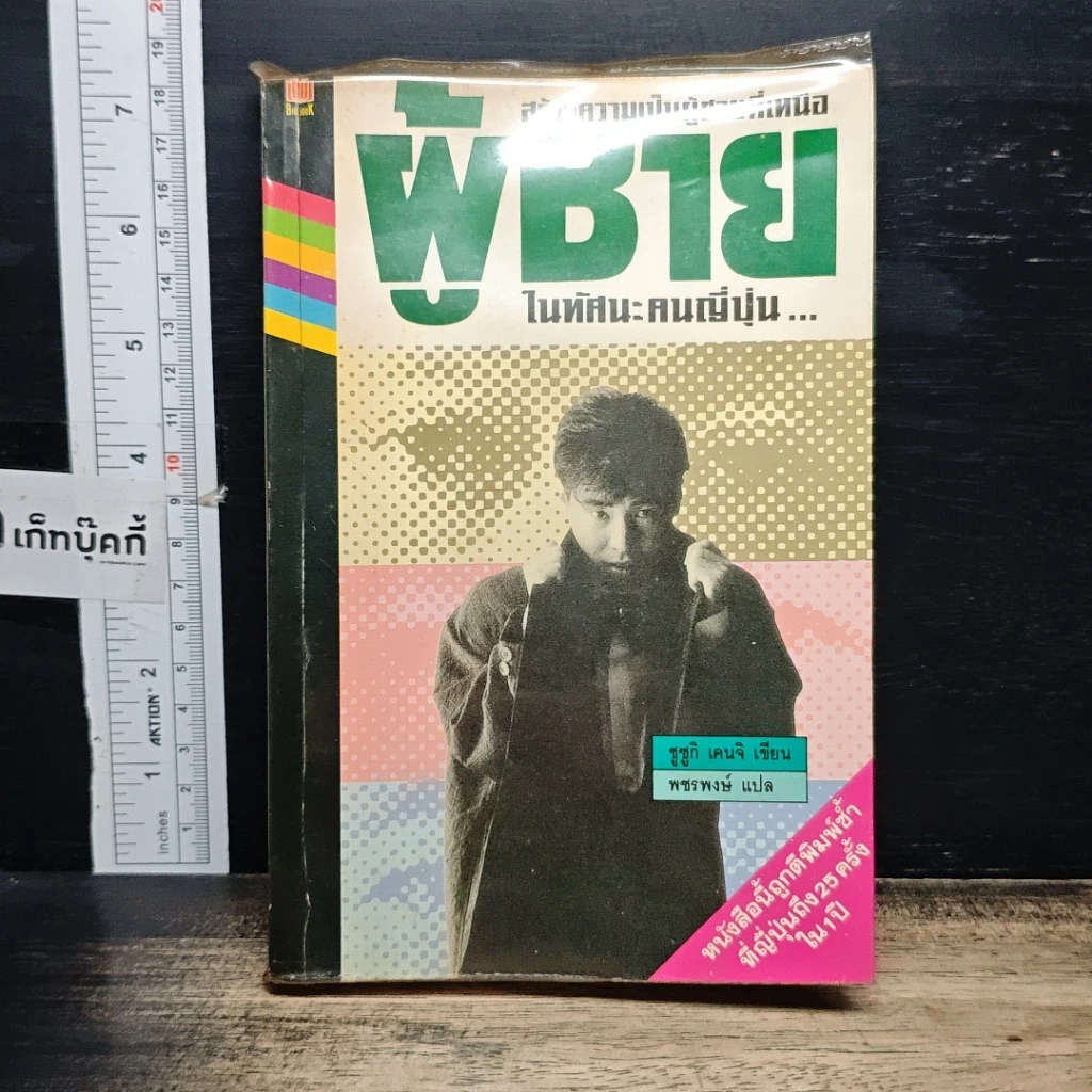 หนังสือ สร้างความเป็นผู้ชายที่เหนือ ผู้ชาย ในทัศนะคนญี่ปุ่น รูปที่ 1