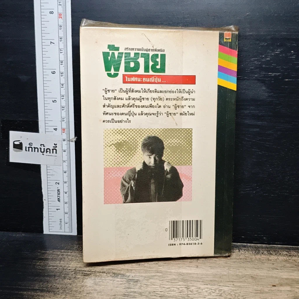 หนังสือ สร้างความเป็นผู้ชายที่เหนือ ผู้ชาย ในทัศนะคนญี่ปุ่น รูปที่ 2