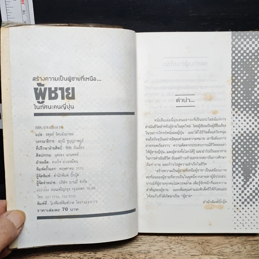 หนังสือ สร้างความเป็นผู้ชายที่เหนือ ผู้ชาย ในทัศนะคนญี่ปุ่น รูปที่ 6