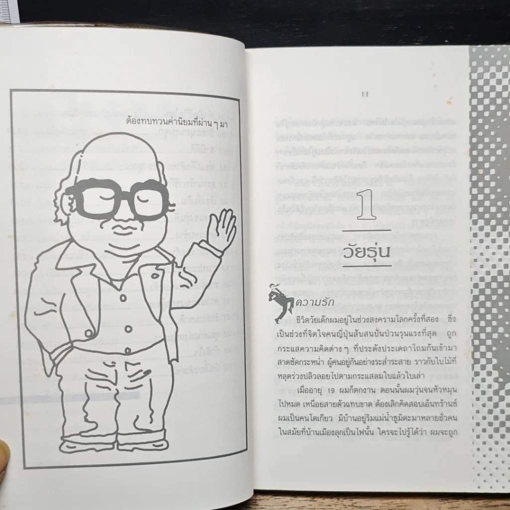 หนังสือ สร้างความเป็นผู้ชายที่เหนือ ผู้ชาย ในทัศนะคนญี่ปุ่น รูปที่ 9