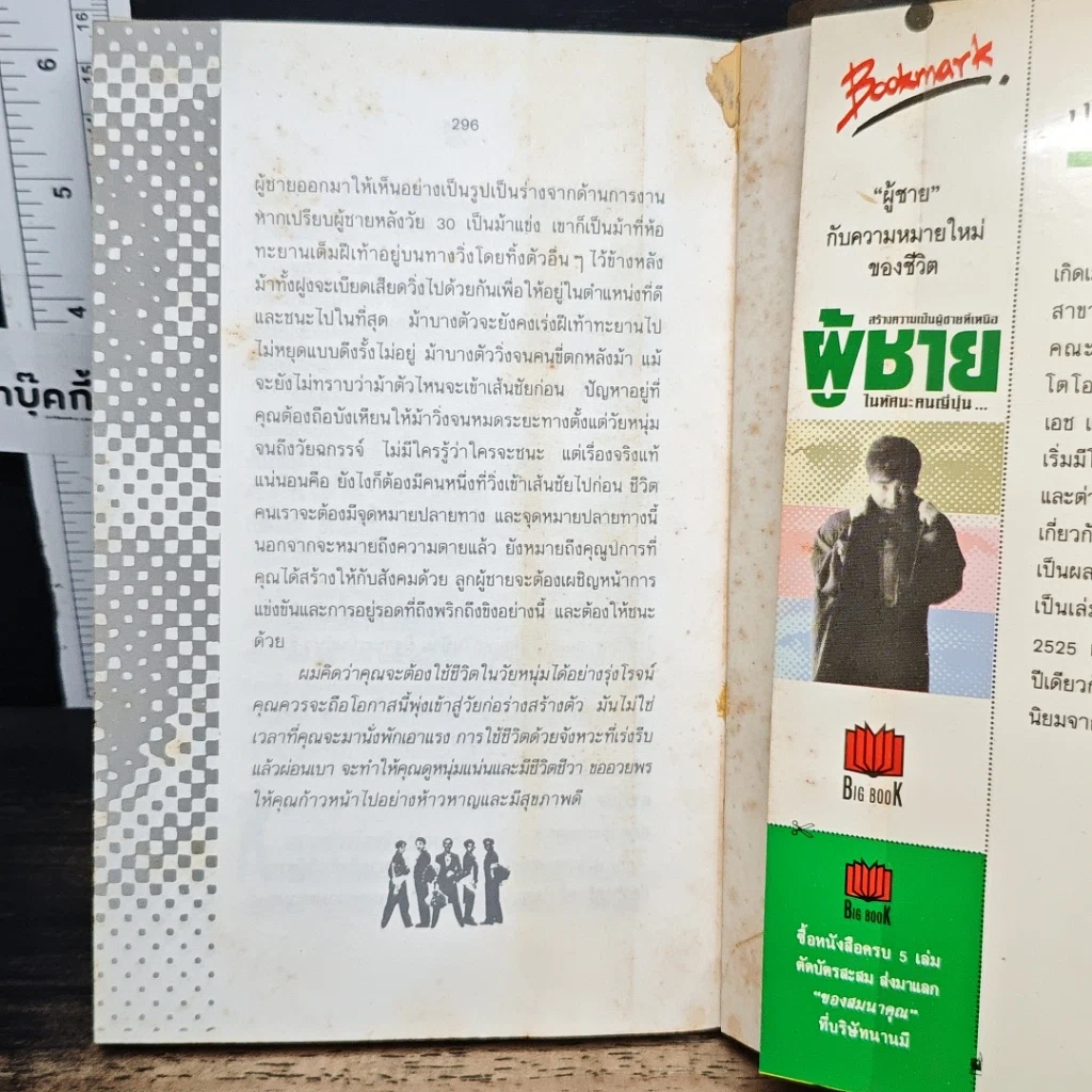 หนังสือ สร้างความเป็นผู้ชายที่เหนือ ผู้ชาย ในทัศนะคนญี่ปุ่น รูปที่ 10
