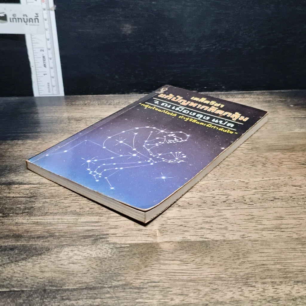 หนังสือ เคล็ดวิชา แก้ปัญหากลัดกลุ้ม รูปที่ 4