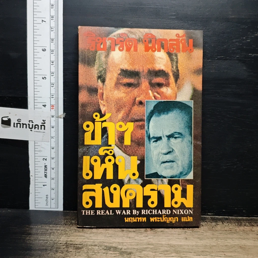 หนังสือ ข้าฯเห็นสงคราม รูปที่ 1