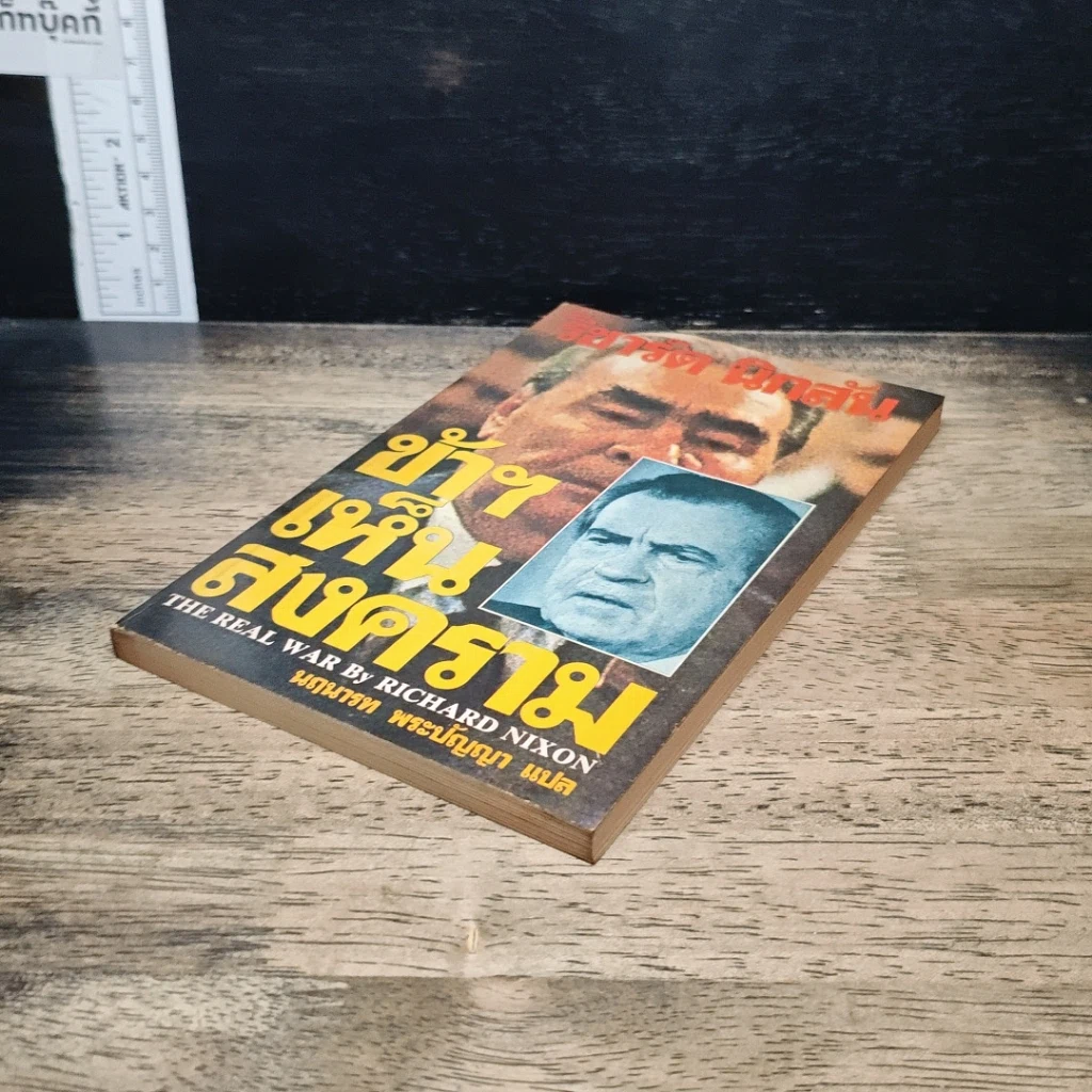 หนังสือ ข้าฯเห็นสงคราม รูปที่ 4