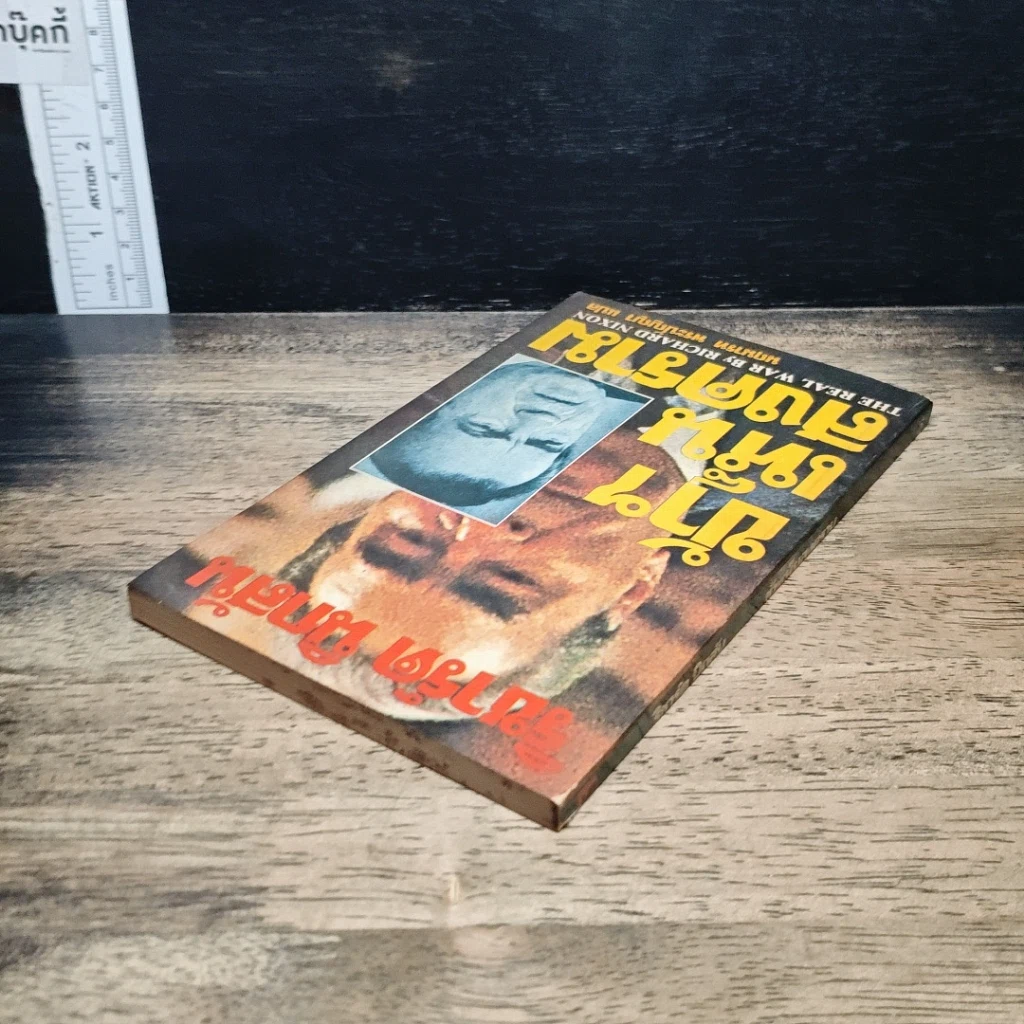 หนังสือ ข้าฯเห็นสงคราม รูปที่ 5