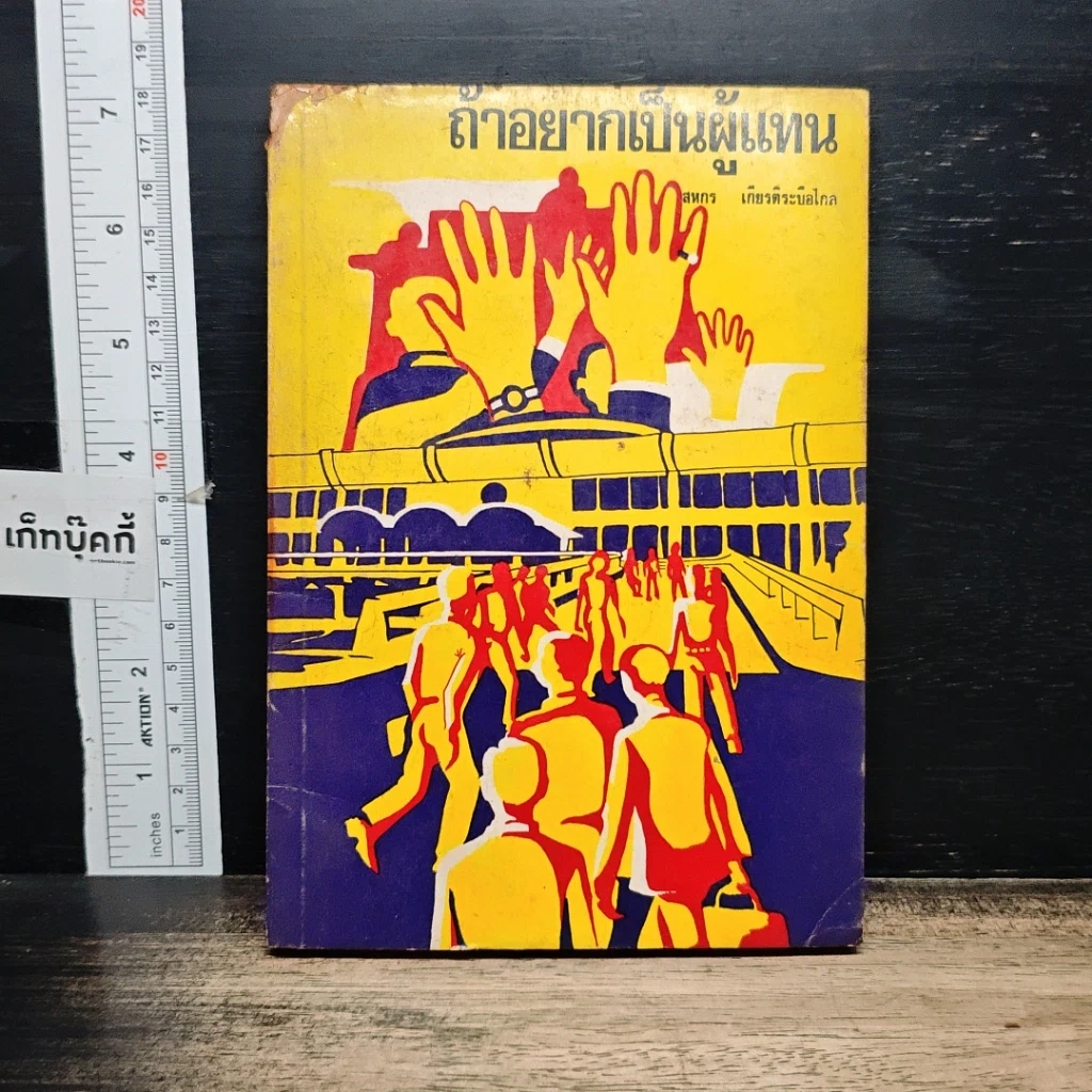 หนังสือ ถ้าอยากเป็นผู้แทน รูปที่ 1